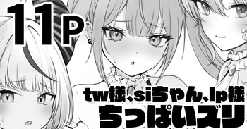 tw様、siちゃん、lp様でちっぱいズリ cover