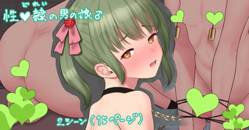 性♡隷の男の娘💞 cover