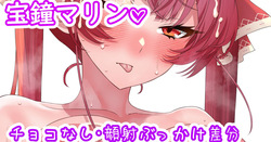 マリン船長のチョコパイ♡