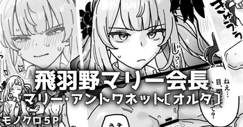 清廉純粋可憐なマリー会長のウラの顔 cover