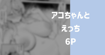 アコとえっち 6P cover