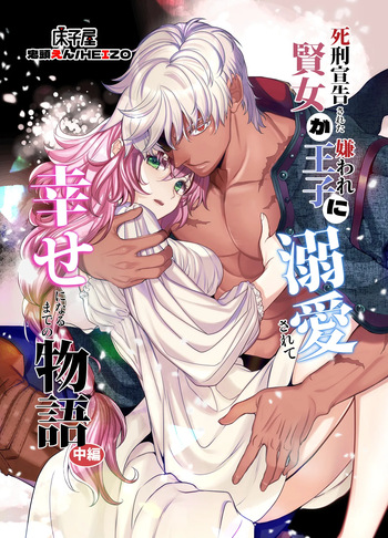 Shikei Senkoku Sareta Kenjo ga Kiraware Ouji ni Dekiai Sarete, Shiawase ni Naru made no Monogatari Chuuhen | The Condemned Wise Woman and The Loathsome Prince Who Adores Her 2 cover