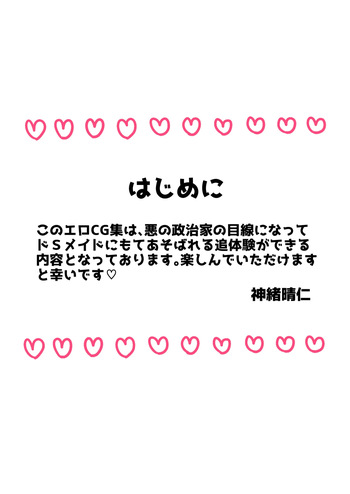弱みを握られたカリスマ政治家はドSメイドにもてあそばれる♡ cover