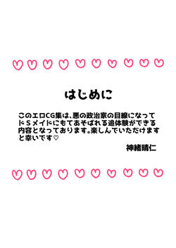 弱みを握られたカリスマ政治家はドSメイドにもてあそばれる♡