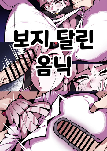 보지 달린 옴닉 cover