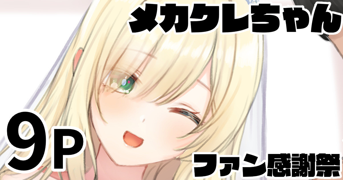 メカクレちゃん ファン感謝祭 page 1 full