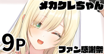 メカクレちゃん ファン感謝祭 cover