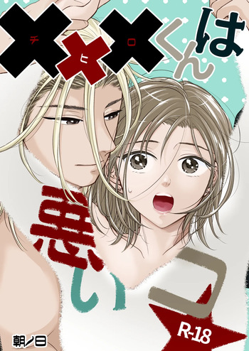 ✖✖✖くんは悪いコ☆ cover