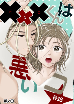 ✖✖✖くんは悪いコ☆