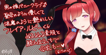 バニー男の娘フレイア・ルビーくん💗🐇 cover