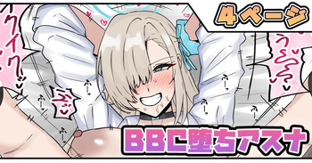 BBC堕ちアスナ cover
