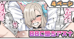 BBC堕ちアスナ