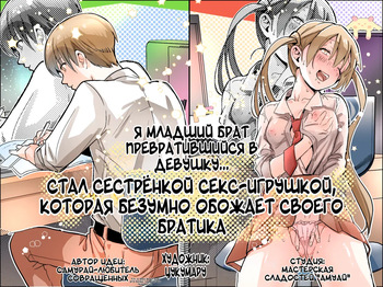 Otouto no Boku ga TS Shite o Niichan shi Kishuki Imouto Onaho ni Kaerarechau Hanashi ♥ | Я младший брат превратившийся в девушку... Стал сестренкой секс-игрушкой, которая обожает своего братика ♥ cover