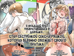 Otouto no Boku ga TS Shite o Niichan shi Kishuki Imouto Onaho ni Kaerarechau Hanashi ♥ | Я младший брат превратившийся в девушку... Стал сестренкой секс-игрушкой, которая обожает своего братика ♥