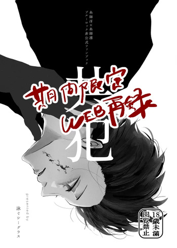 共犯 cover