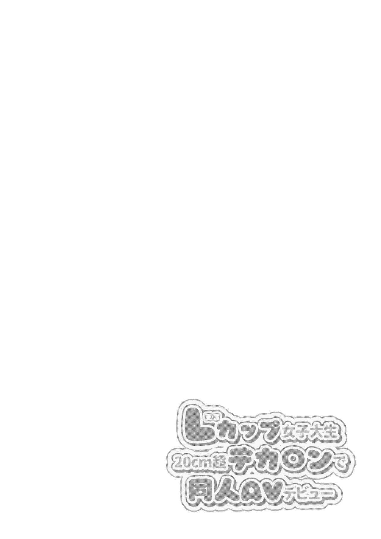 L-Cup Joshidaisei 20cm Chou Dekachin de AV Debut ~Anal Shoujo Soushitsu Hen~ 3 Hon-me | L컵 여자대학생 20cm 초극태O지로 동인AV데뷔 ~애널처녀 상실편~ page 3 full