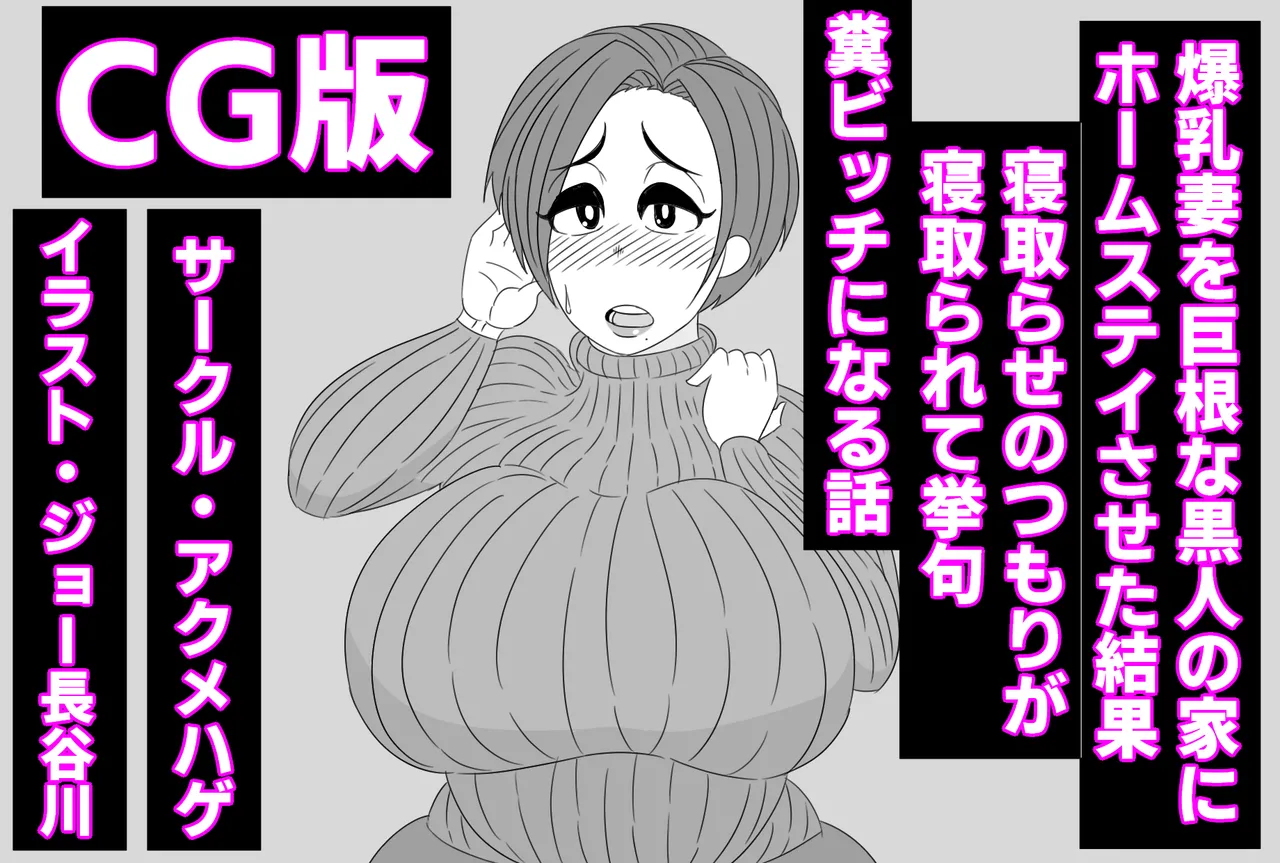 Bankyuu Tsuma o Kyokon na Kokujin no Ie ni Homestay Saseta Kekka, Netorase no Tsumori ga Netorarete Ageku, Kuso Bitch ni Naru Hanashi page 1 full