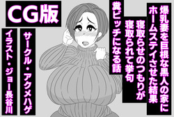 Bankyuu Tsuma o Kyokon na Kokujin no Ie ni Homestay Saseta Kekka, Netorase no Tsumori ga Netorarete Ageku, Kuso Bitch ni Naru Hanashi