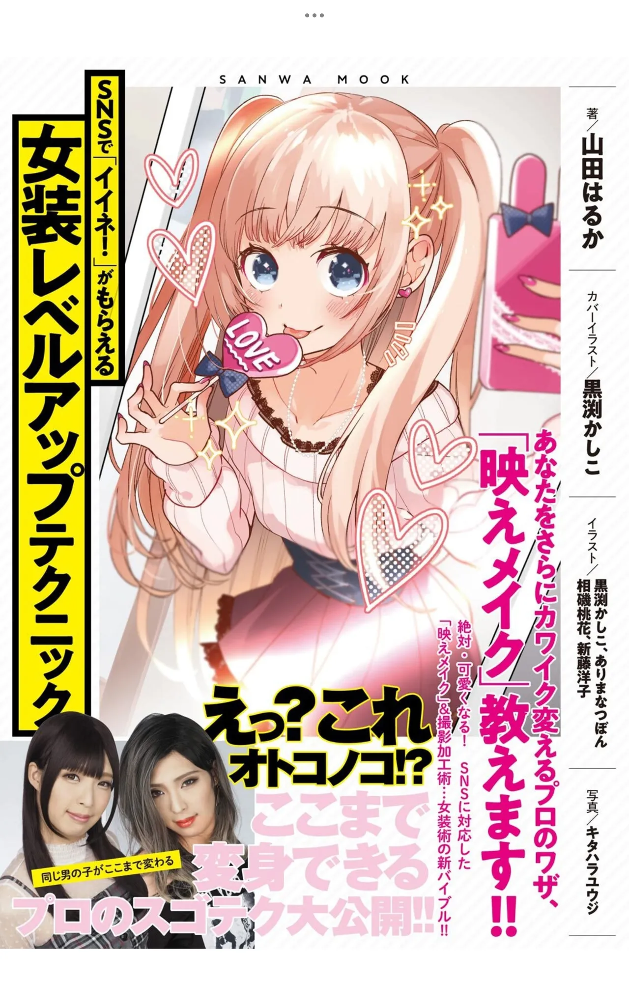 Crossdressing Level-Up Techniques to Earn "Likes!" on SNS – Light Maniac Text Series page 1 full