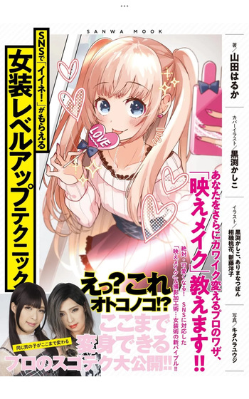 Crossdressing Level-Up Techniques to Earn "Likes!" on SNS – Light Maniac Text Series cover