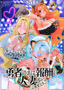 Yuusha-sama wa Houshuu ni Hitozuma wo go Kibou desu chapter 51
