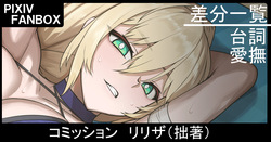 コミッション リリザ（拙著）