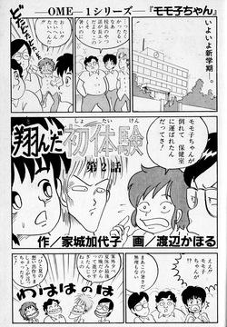 "Momoko-chan" OME-1 Series dai 2-wa Tonda Shotaiken
