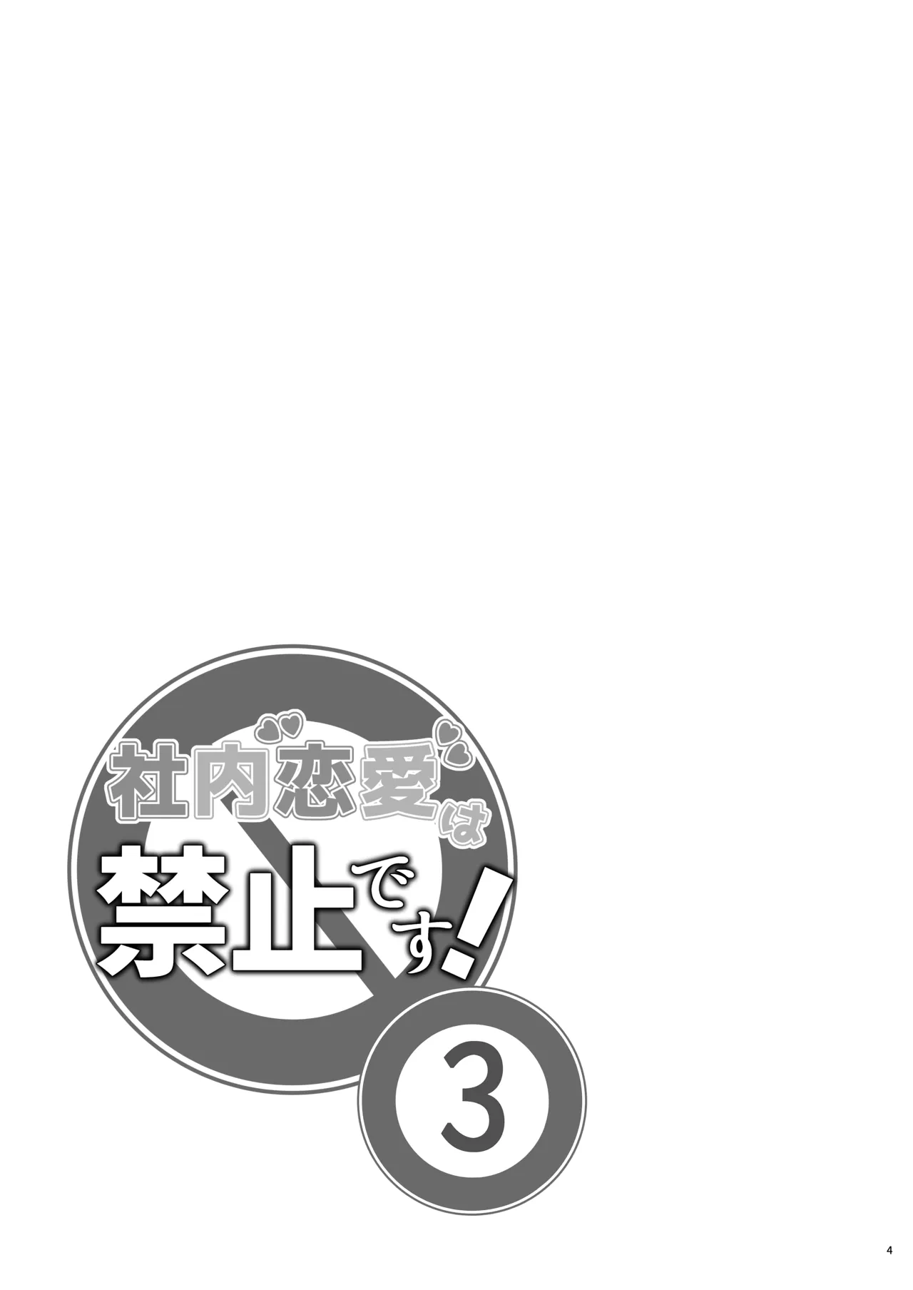 Shanai Renai wa Kinshi desu! 3 page 3 full