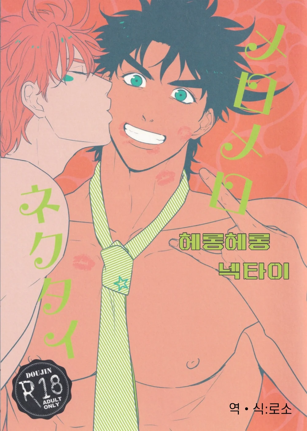Mero Mero Necktie | 헤롱헤롱 넥타이 page 1 full
