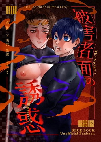 被害者面の誘惑 cover