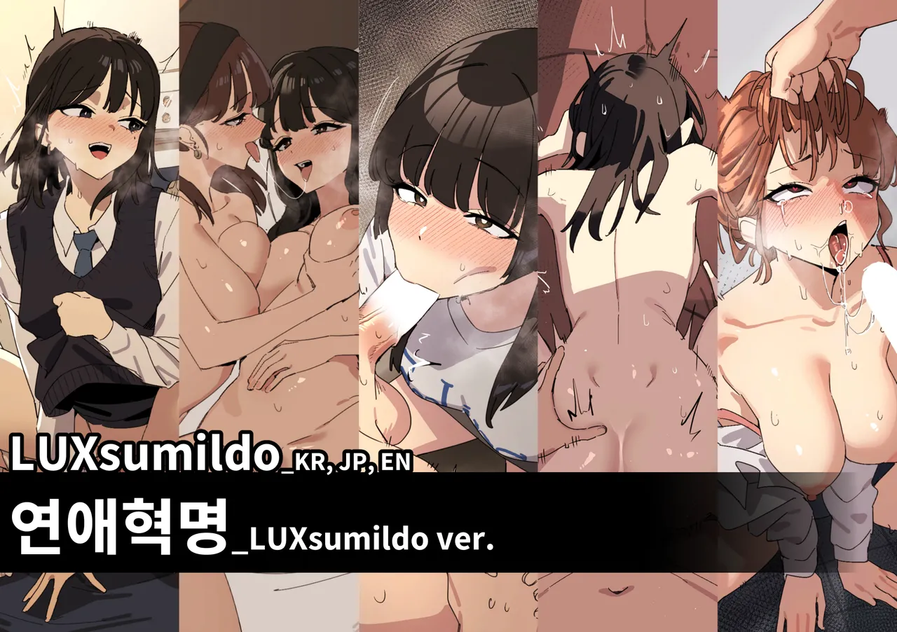 연애혁명_LUXsumildo ver 표지 page 1 full