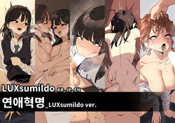 연애혁명_LUXsumildo ver 표지