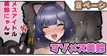 マゾメス美鈴 cover