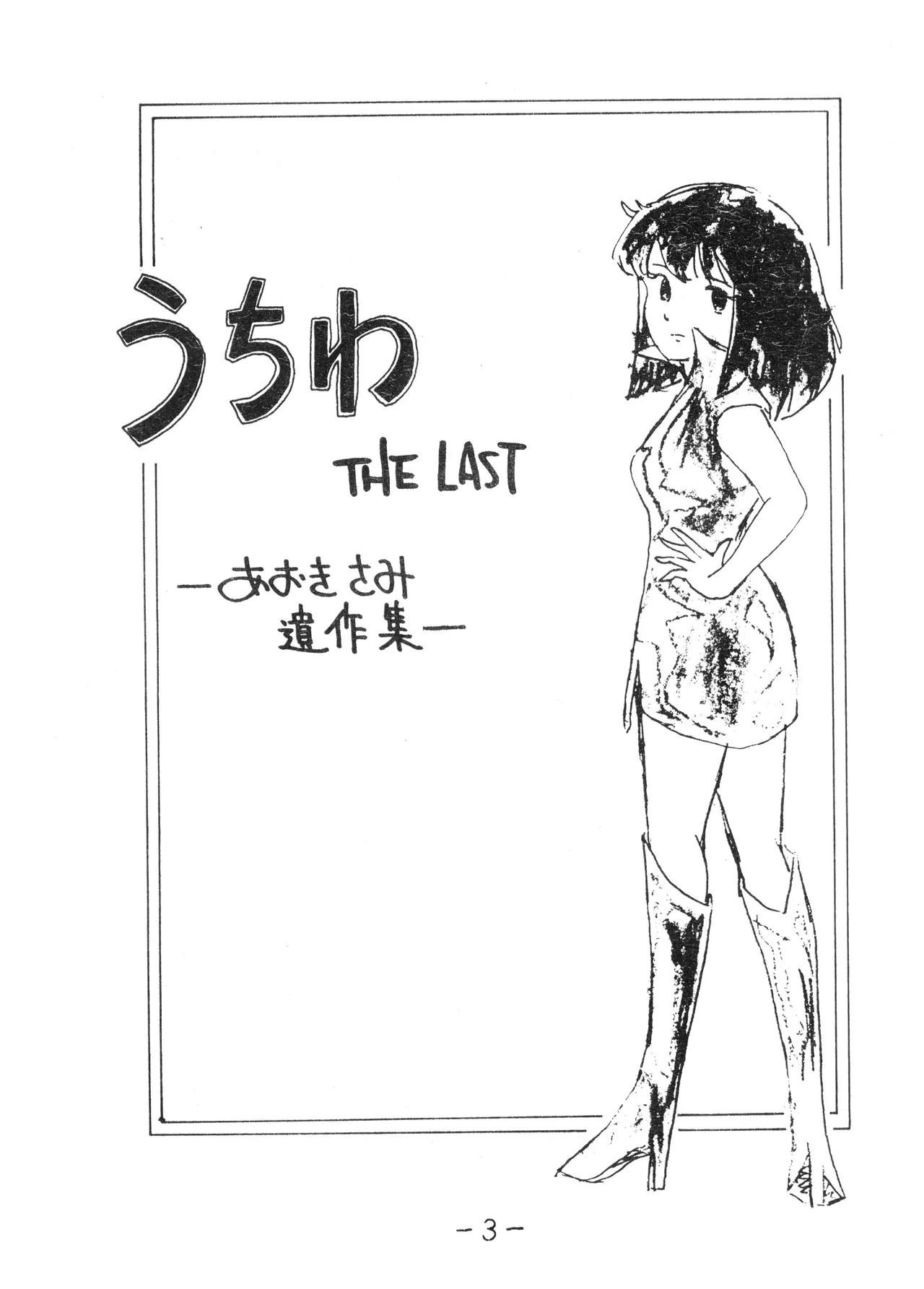 Uchiwa -THE LAST- Aoki Sami's Posthumous Works Collection page 3 full