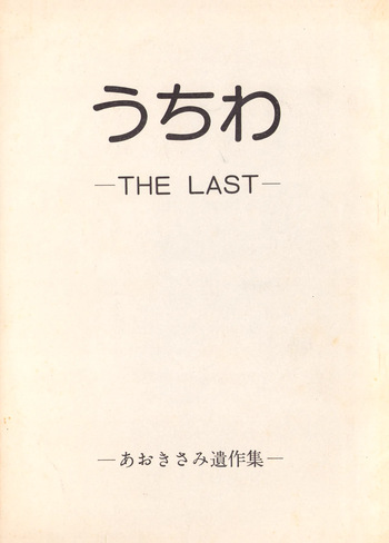Uchiwa -THE LAST- Aoki Sami's Posthumous Works Collection cover