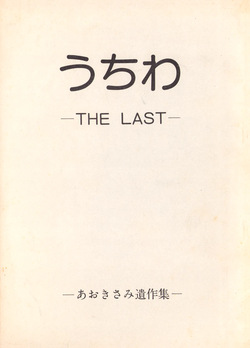 Uchiwa -THE LAST- Aoki Sami's Posthumous Works Collection