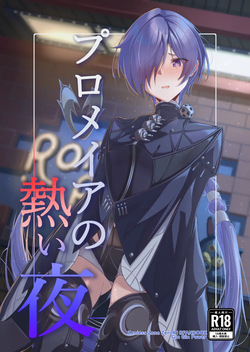 プロメイアの熱い夜
