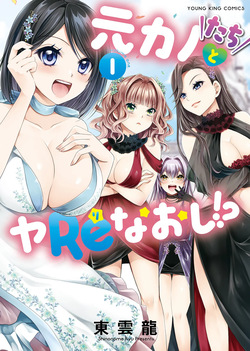 Motokano-tachi to Ya Re Naoshi!? - CHAPTER 1-8