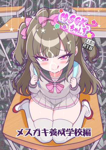 MSGKちゃんず-MSGK養成学校編- cover