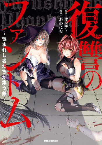 Fukushū no fantomu ~ urama re shi-sha-tachi ga tsudou yakata ～ 1 cover