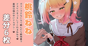 桃鈴ねね cover