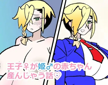 王子♀が姫♂の赤ちゃん産んじゃう話♡ cover