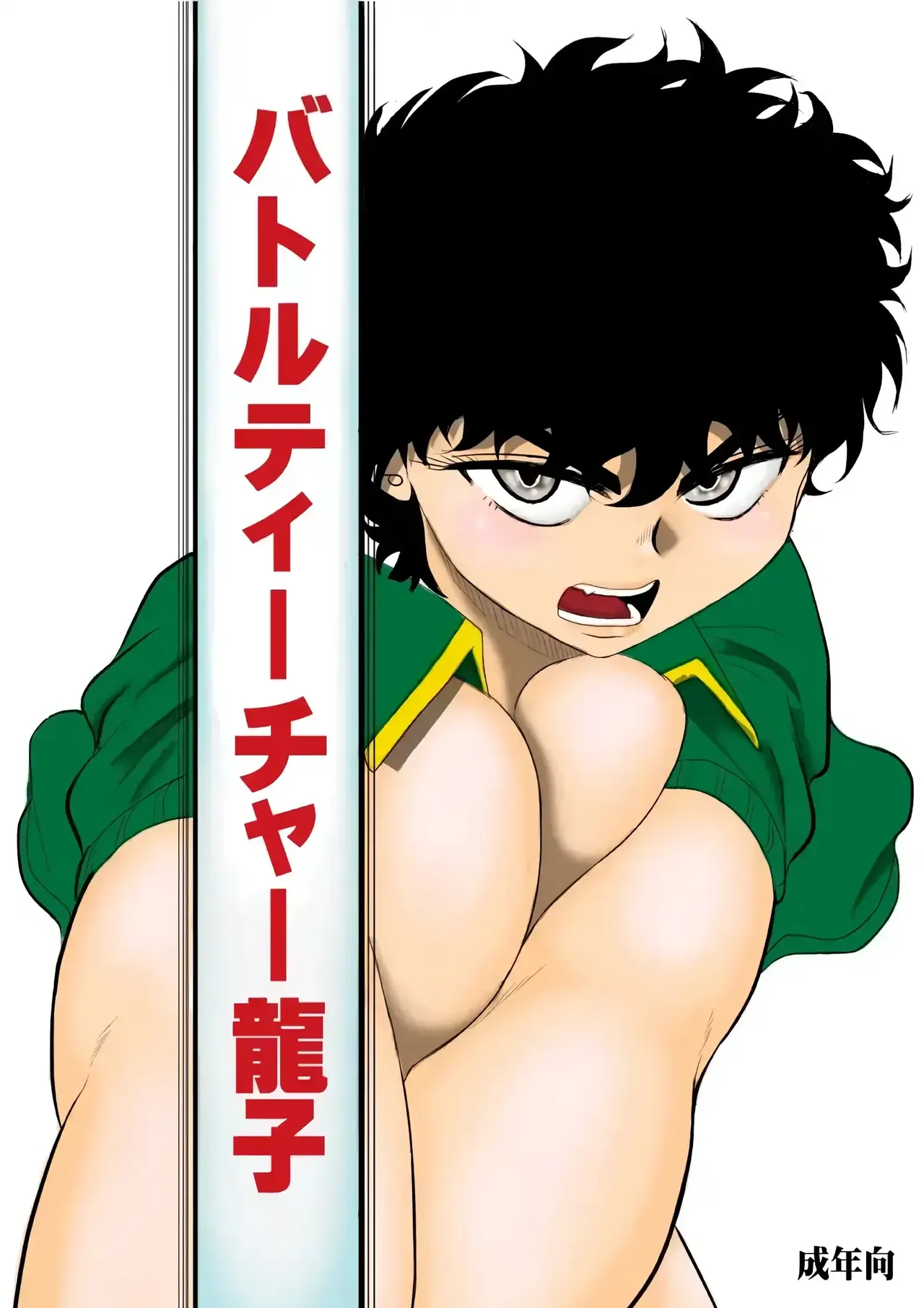 Battle Teacher Tatsuko | 배틀 티처 타츠코 page 1 full