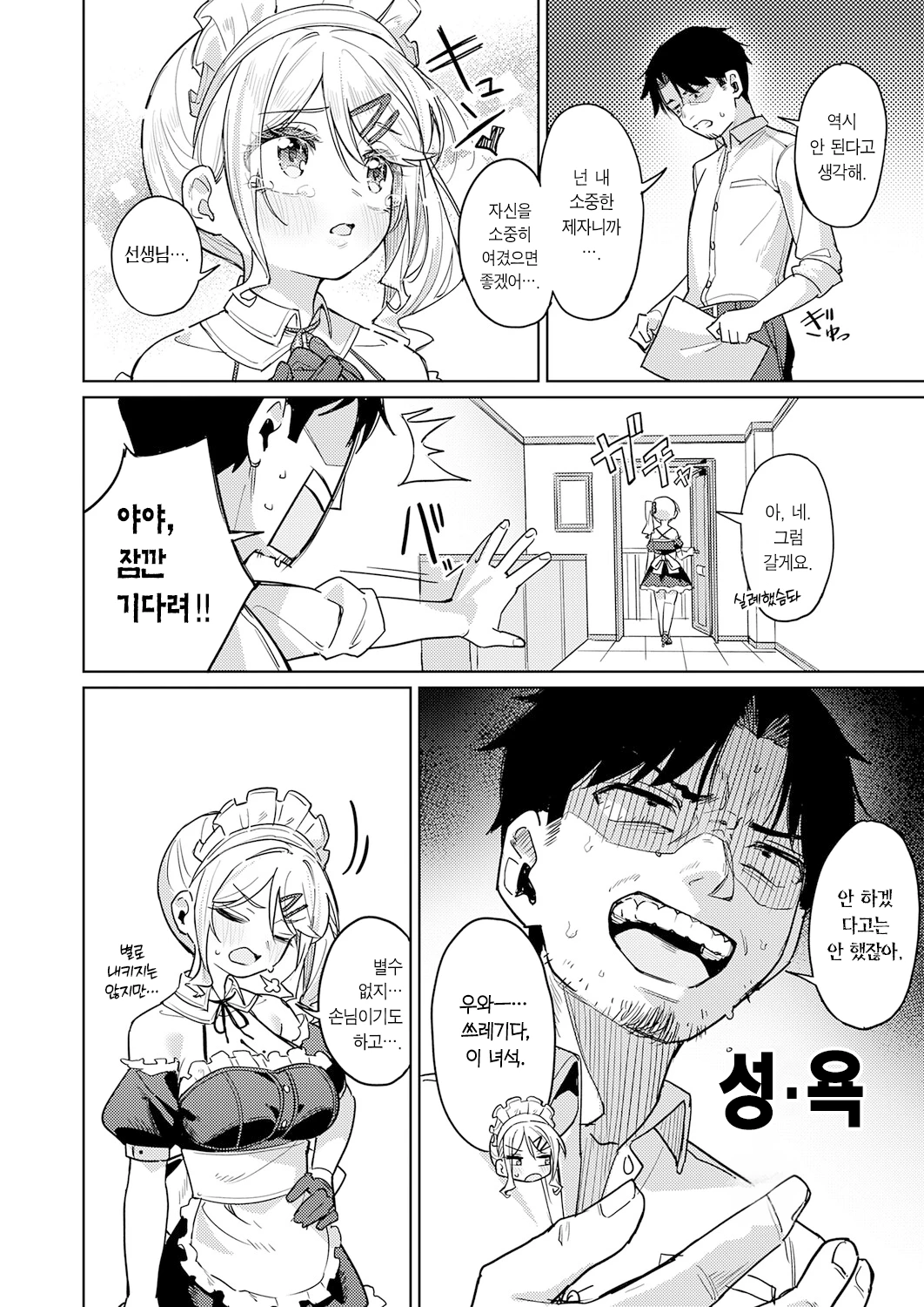 Ore no Seito wa Seishori Meido | 내 제자는 성처리 메이드 page 7 full