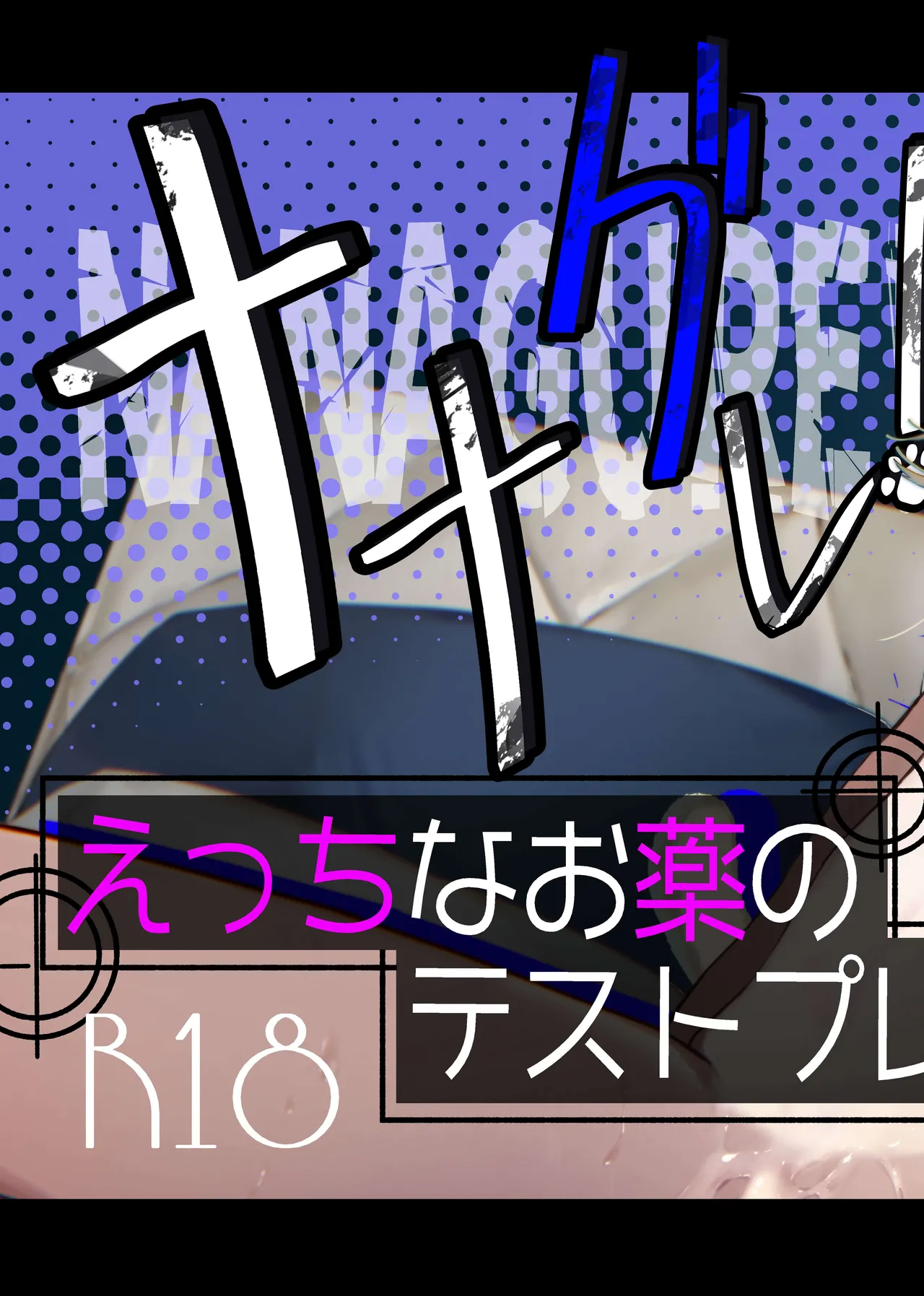 ナナグレ！―えっちなお薬のテストプレイ編― page 2 full