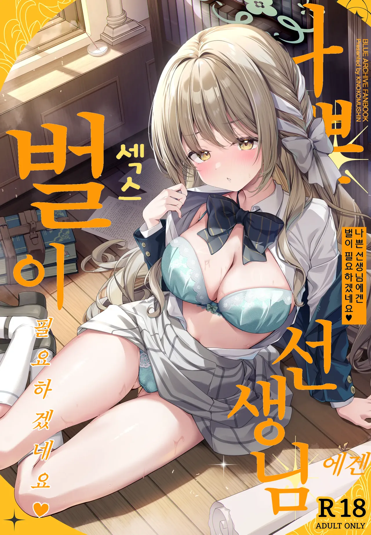 Warui Sensei ni wa, Sex ga Hitsuyou desu ne | 나쁜 선생님에겐 벌이 필요하겠네요 page 1 full