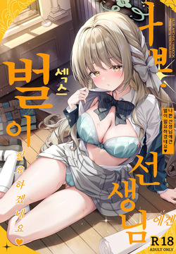 Warui Sensei ni wa, Sex ga Hitsuyou desu ne | 나쁜 선생님에겐 벌이 필요하겠네요