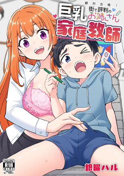 絶対合格！街で評判の巨乳お姉さん家庭教師