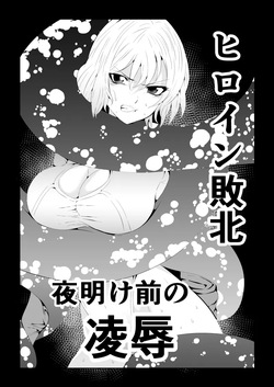 Heroine Defeated ‐The abuse before dawn‐
