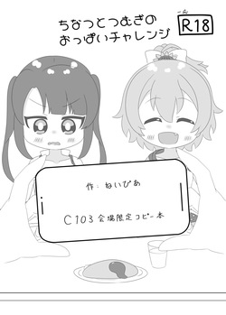 Chinatsu to Tsumugi no Oppai Challenge